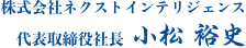 株式会社ネクストインテリジェンス 代表取締役社長 小松 裕史